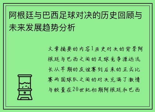 阿根廷与巴西足球对决的历史回顾与未来发展趋势分析