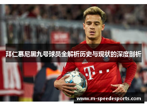 拜仁慕尼黑九号球员全解析历史与现状的深度剖析