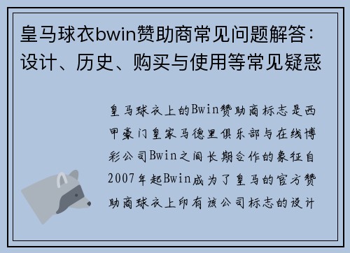 皇马球衣bwin赞助商常见问题解答：设计、历史、购买与使用等常见疑惑详解