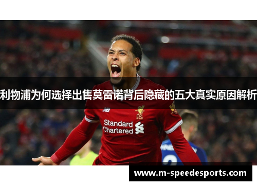 利物浦为何选择出售莫雷诺背后隐藏的五大真实原因解析