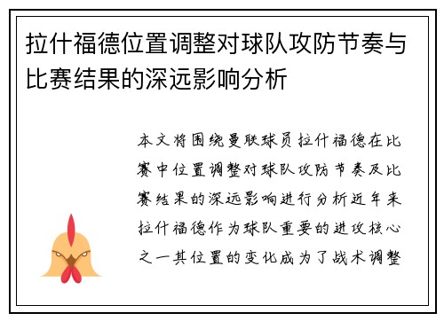 拉什福德位置调整对球队攻防节奏与比赛结果的深远影响分析