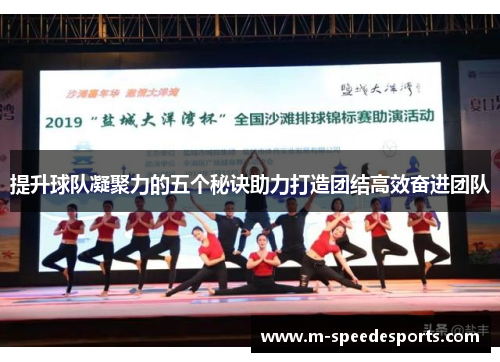 提升球队凝聚力的五个秘诀助力打造团结高效奋进团队