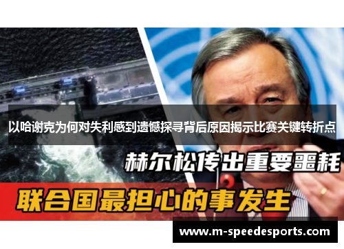 以哈谢克为何对失利感到遗憾探寻背后原因揭示比赛关键转折点