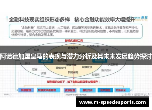 阿诺德加盟皇马的表现与潜力分析及其未来发展趋势探讨