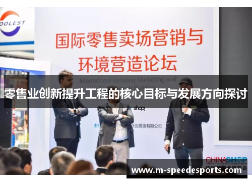 零售业创新提升工程的核心目标与发展方向探讨