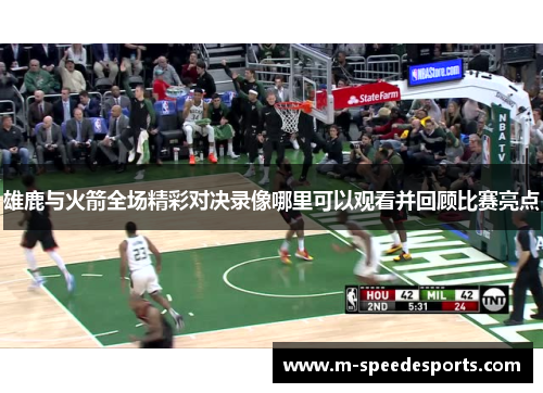 雄鹿与火箭全场精彩对决录像哪里可以观看并回顾比赛亮点