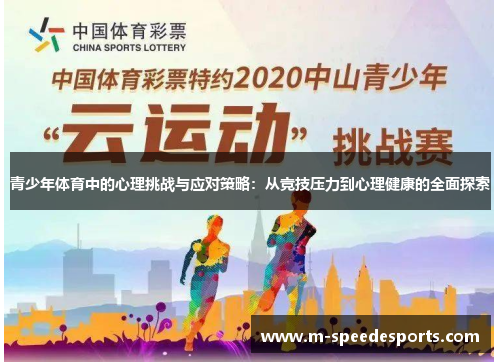 青少年体育中的心理挑战与应对策略：从竞技压力到心理健康的全面探索