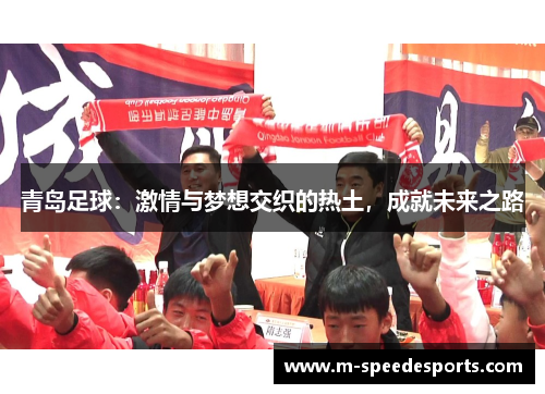 青岛足球：激情与梦想交织的热土，成就未来之路
