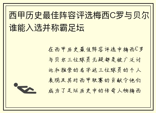 西甲历史最佳阵容评选梅西C罗与贝尔谁能入选并称霸足坛