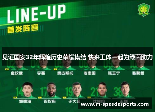 见证国安32年辉煌历史荣耀集结 快来工体一起为绿茵助力