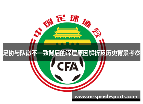 足协与队徽不一致背后的深层原因解析及历史背景考察