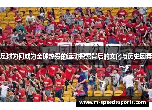 足球为何成为全球热爱的运动探索背后的文化与历史因素