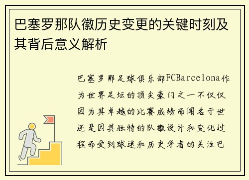 巴塞罗那队徽历史变更的关键时刻及其背后意义解析
