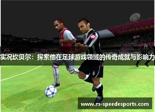 实况坎贝尔：探索他在足球游戏领域的传奇成就与影响力