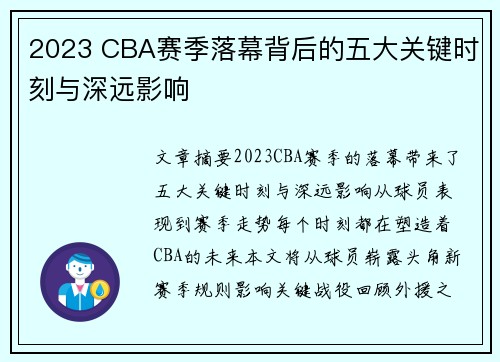 2023 CBA赛季落幕背后的五大关键时刻与深远影响