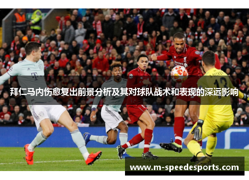 拜仁马内伤愈复出前景分析及其对球队战术和表现的深远影响