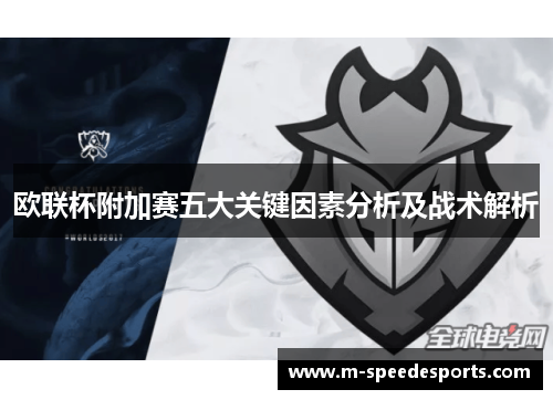 欧联杯附加赛五大关键因素分析及战术解析