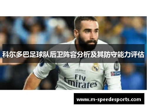 科尔多巴足球队后卫阵容分析及其防守能力评估