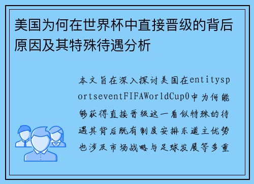 美国为何在世界杯中直接晋级的背后原因及其特殊待遇分析