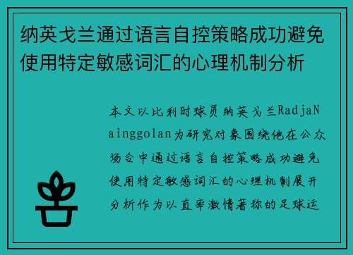纳英戈兰通过语言自控策略成功避免使用特定敏感词汇的心理机制分析