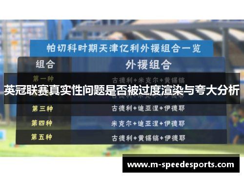 英冠联赛真实性问题是否被过度渲染与夸大分析