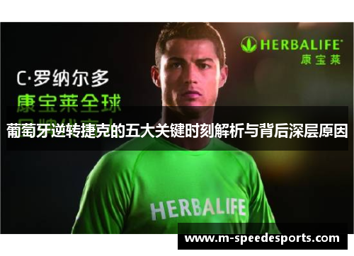 葡萄牙逆转捷克的五大关键时刻解析与背后深层原因