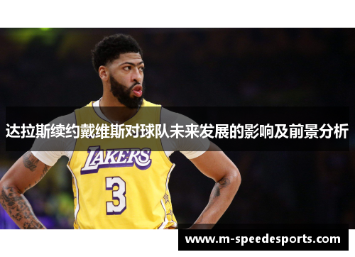 达拉斯续约戴维斯对球队未来发展的影响及前景分析