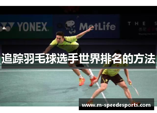 追踪羽毛球选手世界排名的方法