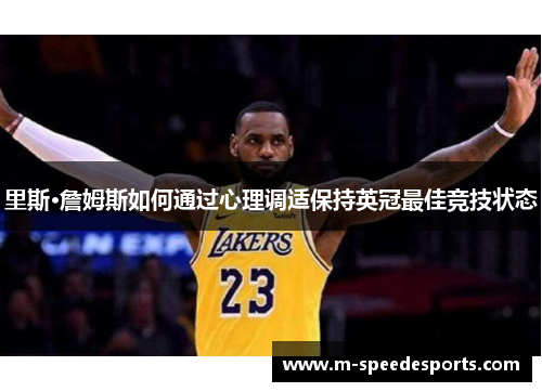 里斯·詹姆斯如何通过心理调适保持英冠最佳竞技状态
