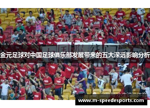金元足球对中国足球俱乐部发展带来的五大深远影响分析