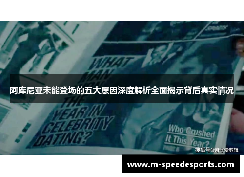 阿库尼亚未能登场的五大原因深度解析全面揭示背后真实情况