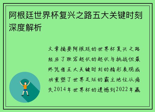 阿根廷世界杯复兴之路五大关键时刻深度解析