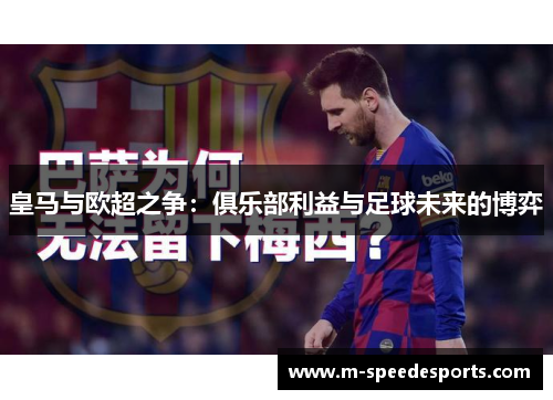 皇马与欧超之争：俱乐部利益与足球未来的博弈