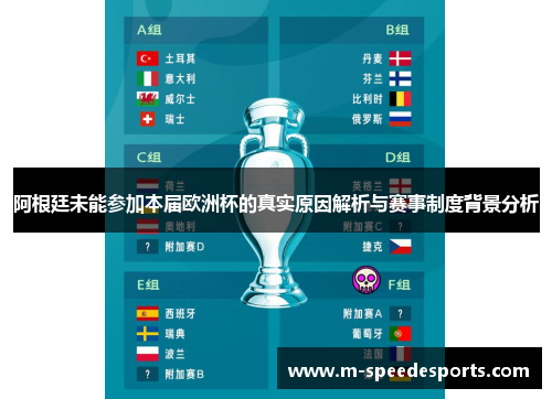 阿根廷未能参加本届欧洲杯的真实原因解析与赛事制度背景分析 阿根廷未能参加本届欧洲杯的真实原因解析与赛事制度背景分析