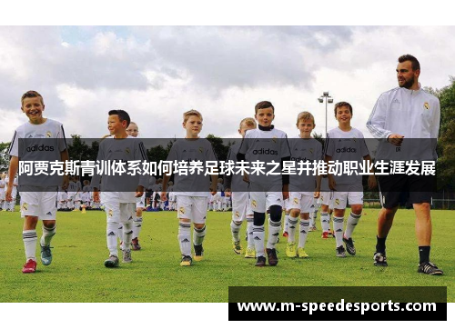 阿贾克斯青训体系如何培养足球未来之星并推动职业生涯发展