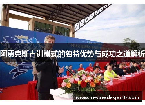 阿贾克斯青训模式的独特优势与成功之道解析