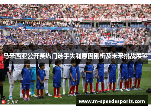 马来西亚公开赛热门选手失利原因剖析及未来挑战展望