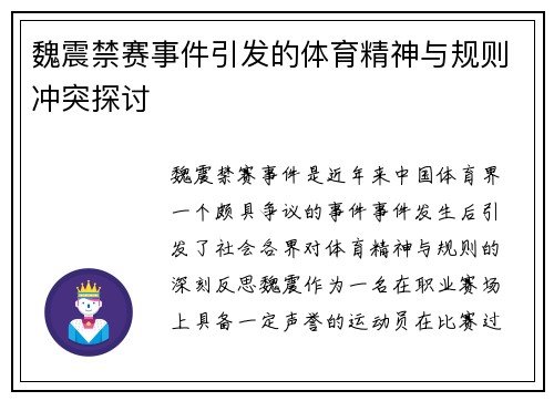 魏震禁赛事件引发的体育精神与规则冲突探讨
