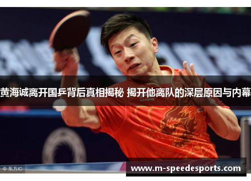 黄海诚离开国乒背后真相揭秘 揭开他离队的深层原因与内幕