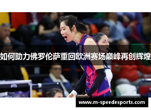 如何助力佛罗伦萨重回欧洲赛场巅峰再创辉煌 如何助力佛罗伦萨重回欧洲赛场巅峰再创辉煌