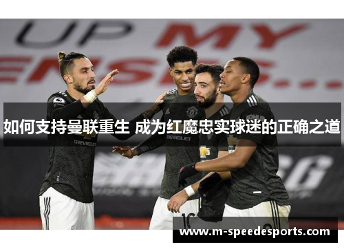 如何支持曼联重生 成为红魔忠实球迷的正确之道